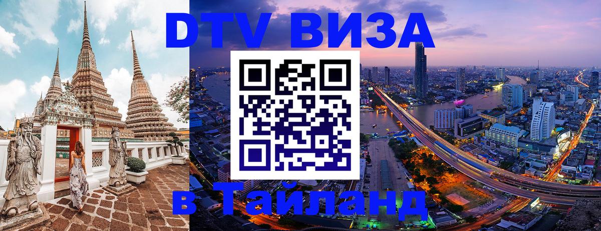 DTV Виза в Тайланд для россиян 