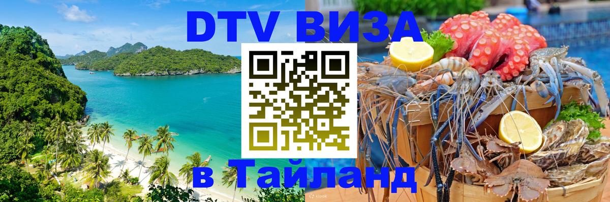 ДТВ VISA Тайланд для фрилансеров 